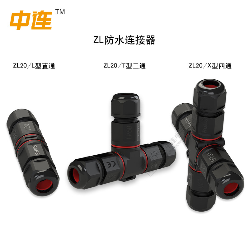 ZL防水連接器